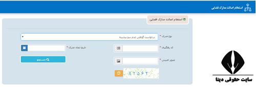 سامانه استعلام مدارک قضایی